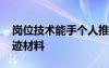 崗位技術(shù)能手個(gè)人推薦材料 崗位技術(shù)能手事跡材料