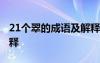 21個翠的成語及解釋大全 21個翠的成語及解釋