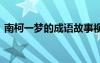 南柯一夢的成語故事視頻 成語南柯一夢故事