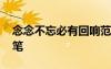 念念不忘必有回響范文 念念不忘必有回響隨筆