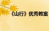 《山行》優(yōu)秀教案 《山行》教學(xué)設(shè)計(jì)