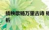 插秧歌楊萬里古詩 楊萬里《插秧歌》詩歌賞析