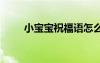 小寶寶祝福語怎么說 小寶寶祝福語