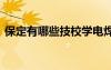 保定有哪些技校學(xué)電焊專業(yè) 保定有哪些技校