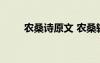 農(nóng)桑詩(shī)原文 農(nóng)桑輯要姜原文和翻譯