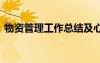 物資管理工作總結(jié)及心得 物資管理工作總結(jié)