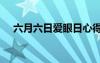 六月六日愛(ài)眼日心得 6月6日愛(ài)眼日總結(jié)