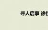 尋人啟事 徐佳瑩 尋人啟事