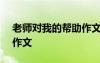 老師對我的幫助作文800字 老師對我的幫助作文