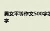 男女平等作文500字怎么寫 男女平等作文500字