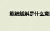 觴觥觚斛是什么意思 沆瀣一氣的意思