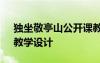 獨(dú)坐敬亭山公開課教案 李白《獨(dú)坐敬亭山》教學(xué)設(shè)計(jì)