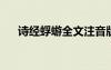 詩經(jīng)蜉蝣全文注音版 詩經(jīng)曹風(fēng)《蜉蝣》