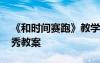 《和時(shí)間賽跑》教學(xué)目標(biāo) 《和時(shí)間賽跑》優(yōu)秀教案