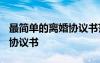 最簡單的離婚協(xié)議書范本2020 最簡潔的離婚協(xié)議書