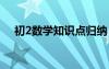 初2數(shù)學(xué)知識點(diǎn)歸納 初2數(shù)學(xué)知識點(diǎn)總結(jié)