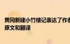 黃岡新建小竹樓記表達(dá)了作者怎樣的態(tài)度 黃岡新建小竹樓記原文和翻譯