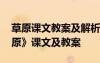 草原課文教案及解析 北師版四年級語文《草原》課文及教案