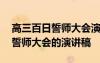 高三百日誓師大會(huì)演講稿題目 關(guān)于高三百日誓師大會(huì)的演講稿