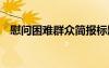 慰問困難群眾簡報標(biāo)題 慰問困難群眾簡報