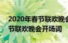 2020年春節(jié)聯(lián)歡晚會開場主持詞 2022年春節(jié)聯(lián)歡晚會開場詞