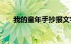 我的童年手抄報文字 我的童年手抄報