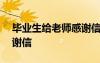 畢業(yè)生給老師感謝信100字 畢業(yè)生給老師感謝信