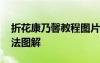 折花康乃馨教程圖片步驟 折紙花康乃馨的折法圖解