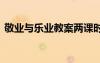 敬業(yè)與樂業(yè)教案兩課時 《敬業(yè)與樂業(yè)》教案
