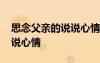 思念父親的說說心情短語 思念父親的句子說說心情