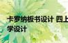 卡羅納板書設(shè)計 四上23課《卡羅納》優(yōu)秀教學(xué)設(shè)計