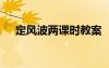 定風(fēng)波兩課時(shí)教案 《定風(fēng)波》教學(xué)設(shè)計(jì)
