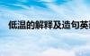 低溫的解釋及造句英語 低溫的解釋及造句
