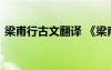 梁甫行古文翻譯 《梁甫行》原文翻譯及賞析