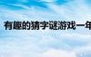 有趣的猜字謎游戲一年級 有趣的猜字謎游戲