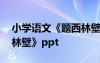小學語文《題西林壁》教案 小學語文《題西林壁》ppt