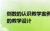倒數(shù)的認(rèn)識教學(xué)案例與反思 《倒數(shù)的認(rèn)識》的教學(xué)設(shè)計
