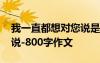 我一直都想對您說是什么歌 我一直都想對你說-800字作文