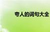 夸人的詞句大全 最新夸人的詞語