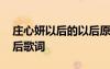 莊心妍以后的以后原版歌詞 莊心妍以后的以后歌詞