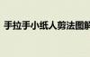 手拉手小紙人剪法圖解 手拉手小人剪紙圖解