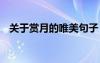 關(guān)于賞月的唯美句子 關(guān)于賞月的唯美詩句