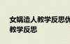 女媧造人教學(xué)反思優(yōu)點(diǎn)與不足 《女媧造人》教學(xué)反思