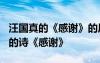 汪國(guó)真的《感謝》的原文是什么? 重讀汪國(guó)真的詩《感謝》