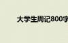 大學生周記800字通用 大學生周記
