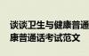 談?wù)勑l(wèi)生與健康普通話說話稿 談?wù)勑l(wèi)生與健康普通話考試范文