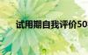 試用期自我評價50字 試用期自我評價