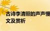 古詩李清照的聲聲慢 李清照《聲聲慢》的原文及賞析