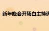 新年晚會(huì)開(kāi)場(chǎng)白主持詞單人 新年晚會(huì)開(kāi)場(chǎng)白