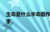 生命是什么半命題作文 生命是什么作文650字